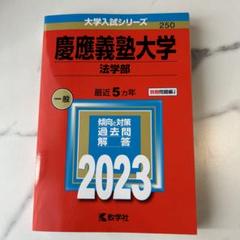慶應義塾大学　法学部　赤本　2009-2024年度版　22年分 慶應義塾大学（法学部）｜「赤本」の教学社 大学過去問題集