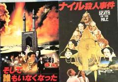 映画「そして誰もいなくなった」「ナイル殺人事件」パンフレット