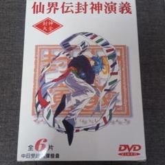 *◇仙界伝封神演義 全26話 DVD 台湾版 ◇仙界伝封神演義 全26話 DVD 台湾版 - メルカリ