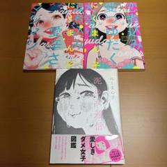 涙煮込み愛辛さマシマシ/恋煮込み愛つゆだく大盛り/泥の女通信 3巻セット売り