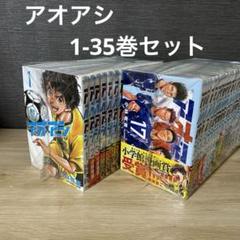 アオアシ漫画1〜35巻セット 61Ihg4q1ZVL.jpg
