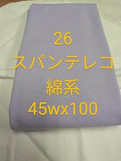 26 スパンテレコ　綿系 ラベンダー　　輪っか45wx100