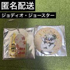 ジョディオ　缶バッジ　キーホルダー　ジョジョワールド