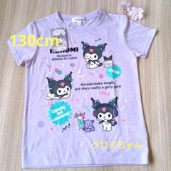 夏☘️クロミちゃんＴシャツ130cm新品