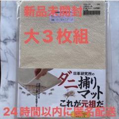 未開封 通販生活 日革研究所のダニ捕りマット これが元祖だ 大3枚セット