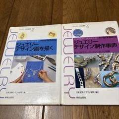 ジュエリー制作の技法事典　日本語版 ジュエリー制作の技法辞典 -THE ENCYCLOPEDIA OF JEWELRY-MAKING