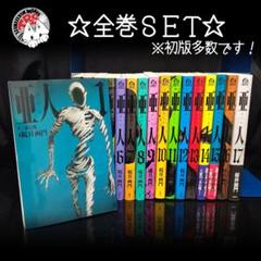 桜井画門／亜人 全巻セット Amazon.co.jp: 亜人 全巻セット 完結セット117巻 マンガ全巻