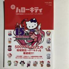 地域限定ハローキティ15周年記念オフィシャルナビゲートブック2013
