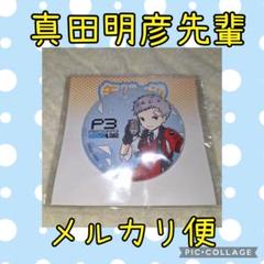2025年最新】真田明彦 缶バッジの人気アイテム - メルカリ