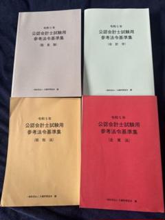 公認会計士試験用参考法令基準集 4冊セッ ト令和5年度 - メルカリ
