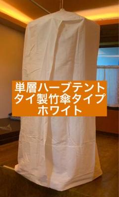 2025年最新】ハーブ蒸しテントの人気アイテム - メルカリ