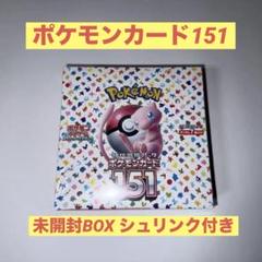 2025年最新】ポケモンカード 151 box シュリンクなしの人気