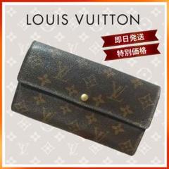 特別価格 ルイヴィトン モノグラム ポルトモネクレディ 長財布