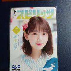抽選プレ堀未央奈クオカ