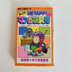 鳥山明のHETAPPIマンガ研究所 (ジャンプコミックス) | 鳥山 明