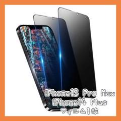 ☘覗き見防止 iPhone13 Pro Max ガラス