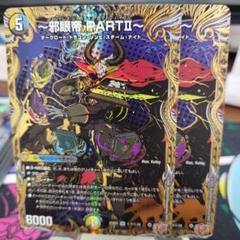 邪眼帝 Part2 シークレット 2枚 エンドレスジャスティスロマノフ