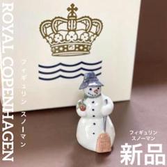 ロイヤルコペンハーゲンスノーマンNo 5658フィギュリン限定品レア貴重稀少新品