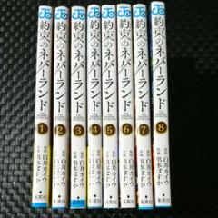 約束のネバーランド 1〜8巻