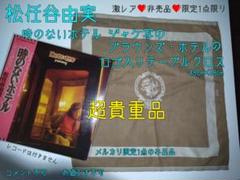 2025年最新】松任谷由実非売品の人気アイテム - メルカリ