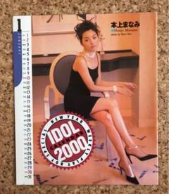 アイドル カレンダー 本上まなみ・広末涼子・小島可奈子・釈由美子・松田純・吉井玲