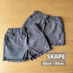 【双子服】SKAPE ベビー ハーフパンツ 80cm 90cm
