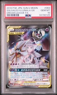 値下げ ソルガレオ&ルナアーラGX SA PSA10 ソルガレオ&ルナアーラGX SA PSA10 ポケカ