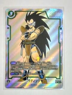フュージョンワールド　マンガブースター　ラディッツ SR パラレル