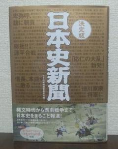 帯付き 決定版 日本史新聞 有史3000年をまるごとスクープ