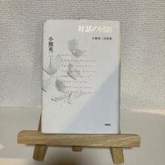 対話の回路 : 小熊英二対談集