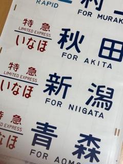 485系新潟車側面方向幕(ムーンライトえちご入り) 485系新潟車側面方向幕(ムーンライトえちご入り) - メルカリ