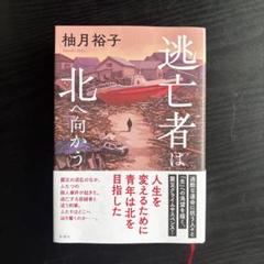 逃亡者は北へ向かう 柚月裕子 新潮社