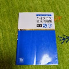 ハイクラス徹底問題集　14冊セット 2025年最新】ハイクラス徹底問題集の人気アイテム - メルカリ