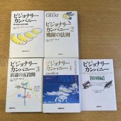 2025年最新】ビジョナリーカンパニー セットの人気アイテム