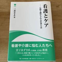 看護とケア 心揺り動かされる仕事とは