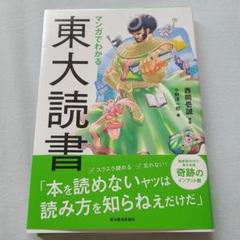 マンガでわかる東大読書
