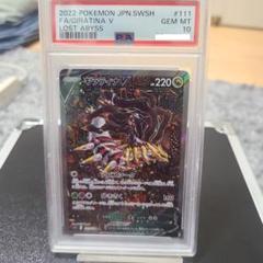 ギラティナV sa 【PSA10】　ロストアビス　ポケモンカード