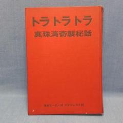 2025年最新】トラトラトラ 真珠湾の人気アイテム - メルカリ