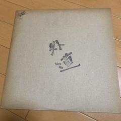 【ロック名盤】 LP/外道 1stアルバム アナログレコード