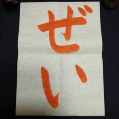 税に関する 書道 お手本 小１ ぜい
