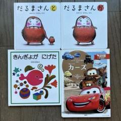 絵本　4冊セット だるまさんと　他