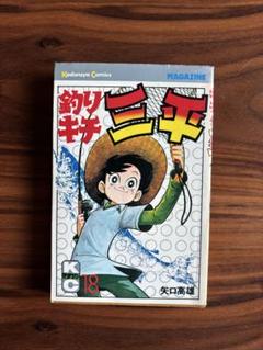 【レア】釣りキチ三平　続新釣り入門　第1刷 ポケット百科シリーズ 3 釣りキチ三平がおしえる 新釣り入門