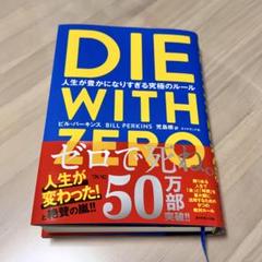 DIE WITH ZERO / ビル・バーキンズ著
