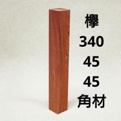 欅　340*45*45　角材　No150