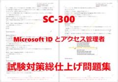 Microsoft SC-300 実試験対策総仕上げ最新版問題集【紙媒体】 m23523181039_1.jpg?1715131894