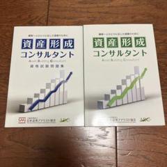 資産形成コンサルタント　テキスト＋問題集セット 資産形成コンサルタント（テキスト・問題集セット）