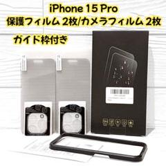 iPhone 15Pro 液晶 保護フィルム 2枚 + カメラフィルム 2枚
