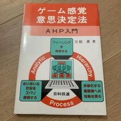 『ゲーム感覚意思決定法 AHP入門』刀根薫｜意思決定支援・階層分析法
