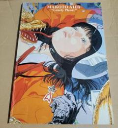 MAKOTO AIDA Lonely Planet　会田誠 作品集　孤独な惑星