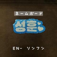 ENHYPEN ソンフン ネームボード ペンライト